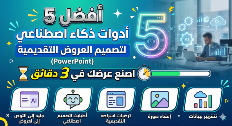 أفضل أدوات الذكاء الاصطناعي لتصميم العروض التقديمية PowerPoint