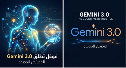 Google تطلق Gemini 3 - مقارنة مع ChatGPT